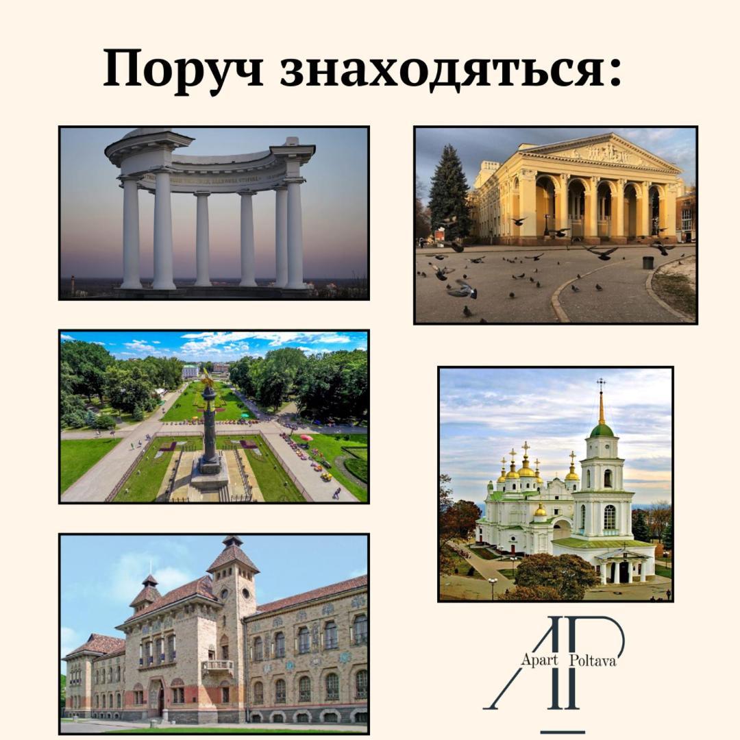 Apartpoltava Елегантна Квартира В Новобудові,Біля Каштанової Алеї, Центр Міста, Звітна Документація Esterno foto